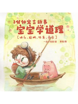 cover image of 三分钟寓言故事